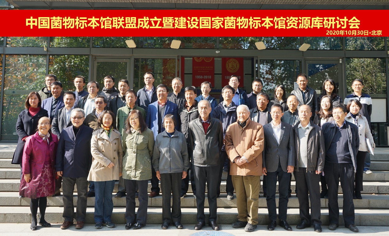 中国菌物标本馆联盟成立了
