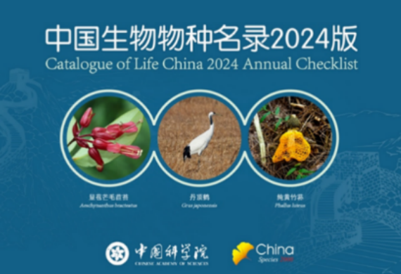 中国生物物种名录2024版发布