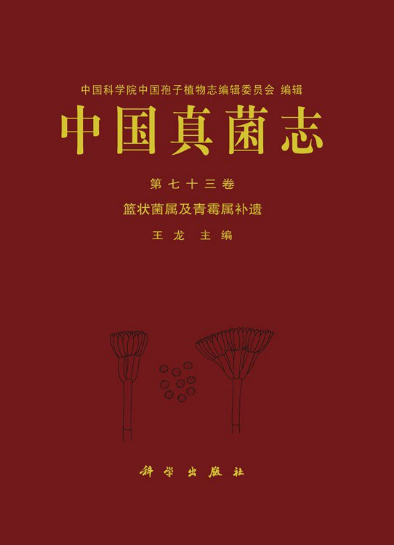 《中国真菌志 第七十三卷 蓝状菌属及青霉属补遗》出版