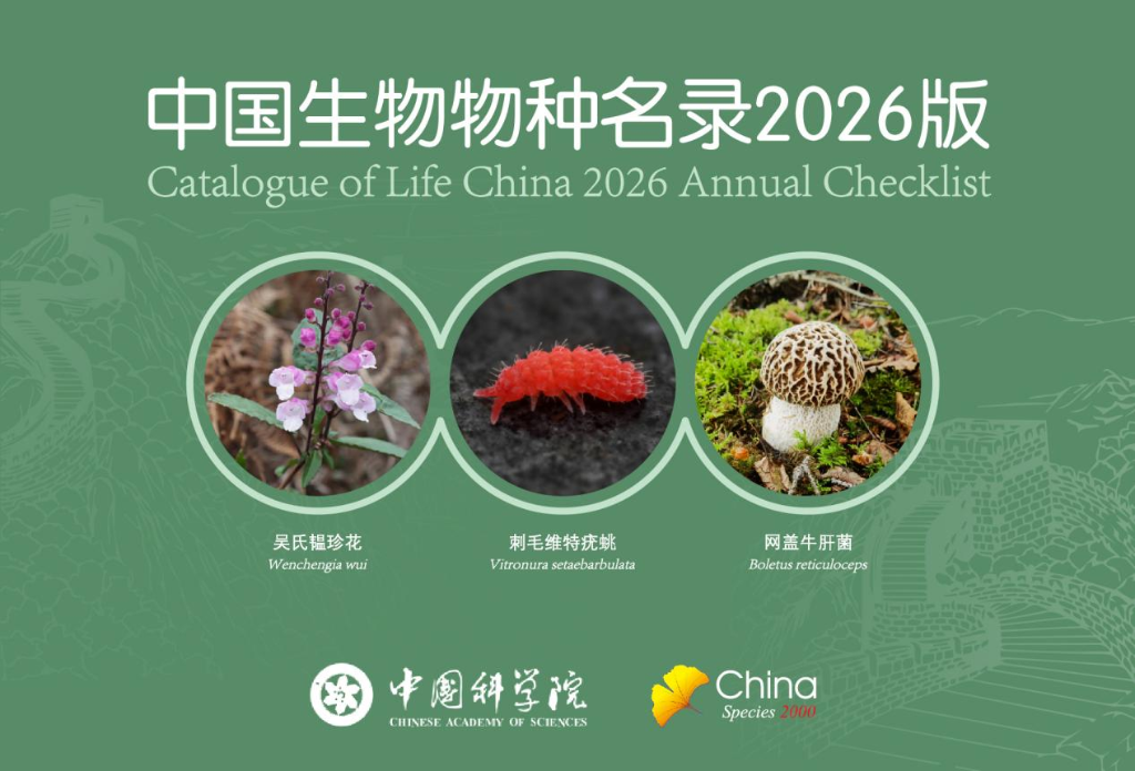 《中国生物物种名录2026版》发布，真菌新增超过1800个种及种下单元