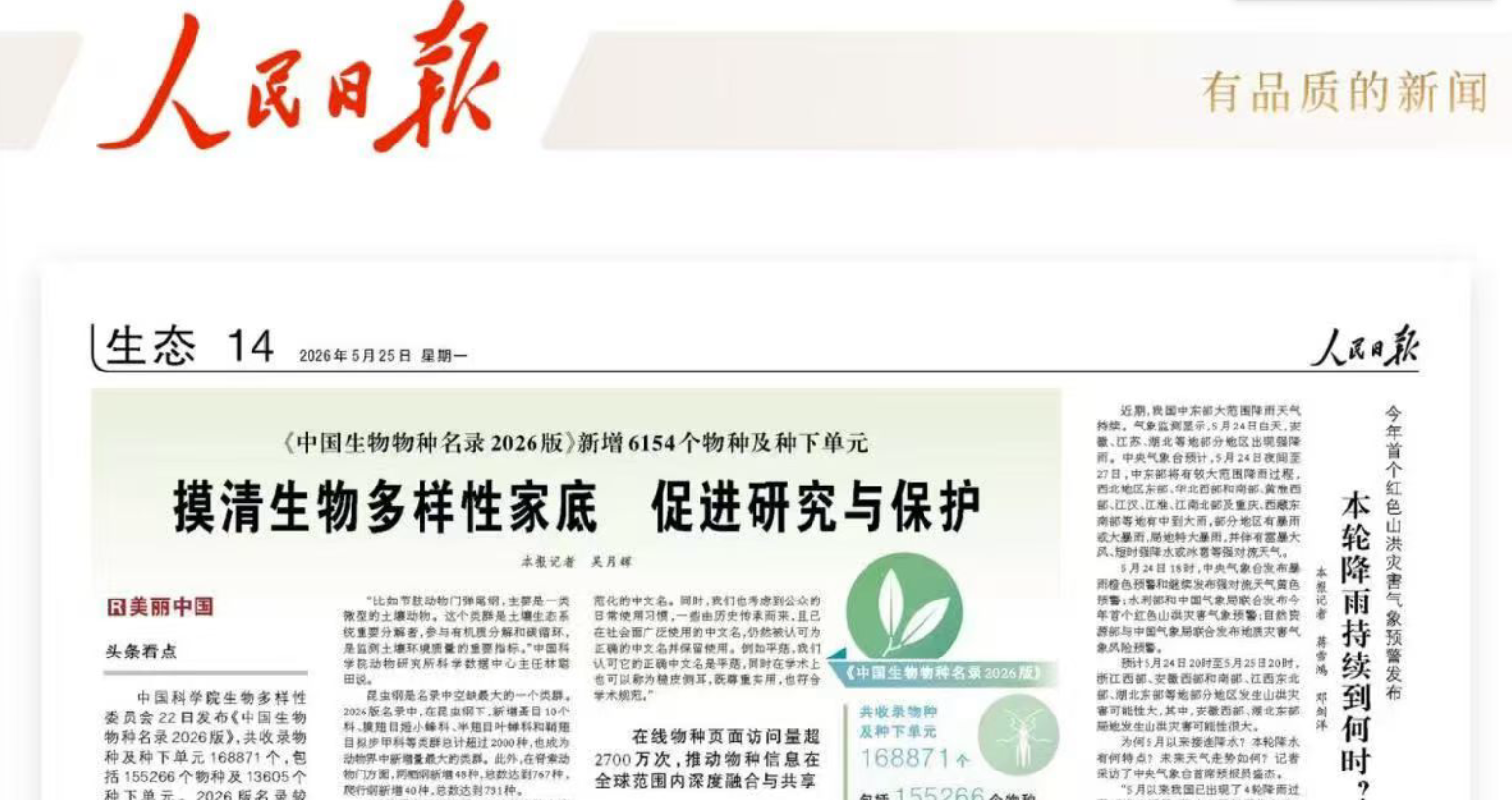 人民日报：摸清生物多样性家底 促进研究与保护（美丽中国）